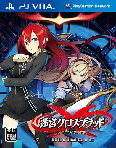 [PSV]psv迷宫X血痕终极日版下载