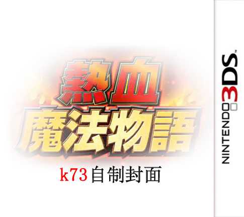 [3DS]3ds热血魔法物语日版下载热血魔法物语下载