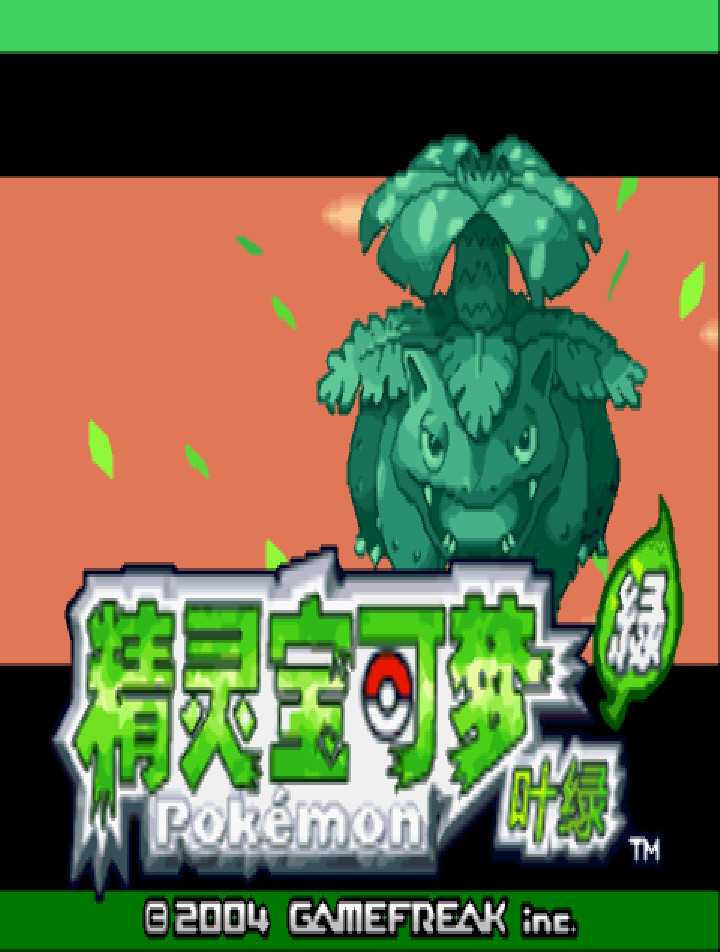 gba 口袋妖怪叶绿中文版 口袋妖怪叶绿386汉化版 