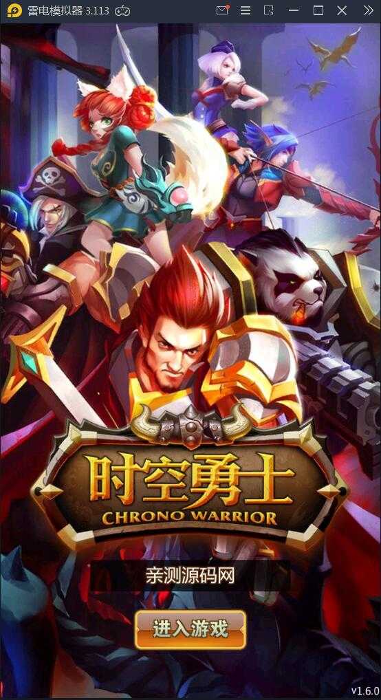 手游【时空勇士】WIN一键即玩服务端【站长亲测】