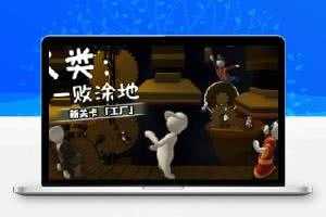 人类：一败涂地