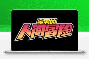 宅男的人间冒险/Otaku’s Adventure