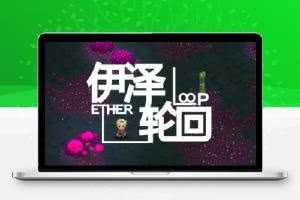 伊泽轮回(Ether Loop)