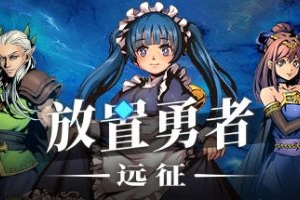 放置勇者：远征/Idle Heroes:Odyssey|