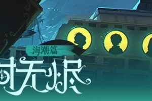 时无烬-万圣节特别版|