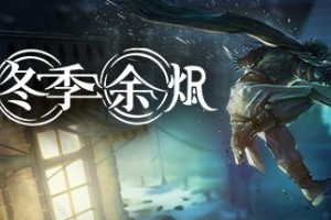 冬季余烬/Winter Ember|